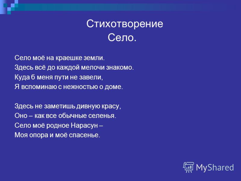 Стих мое село детское Стих мое село детское