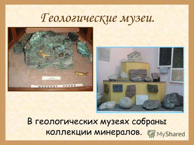 Геологические музеи. В геологических музеях собраны коллекции минералов.