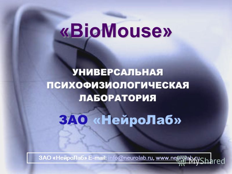 1 ЗАО «НейроЛаб» E-mail: info@neurolab.ru, www.neurolab.ruinfo@neurolab.ruwww.neurolab.ru ЗАО «НейроЛаб» «BioMouse»