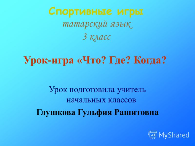 Где поискать по татарскому языку 3а классу готовые уроки