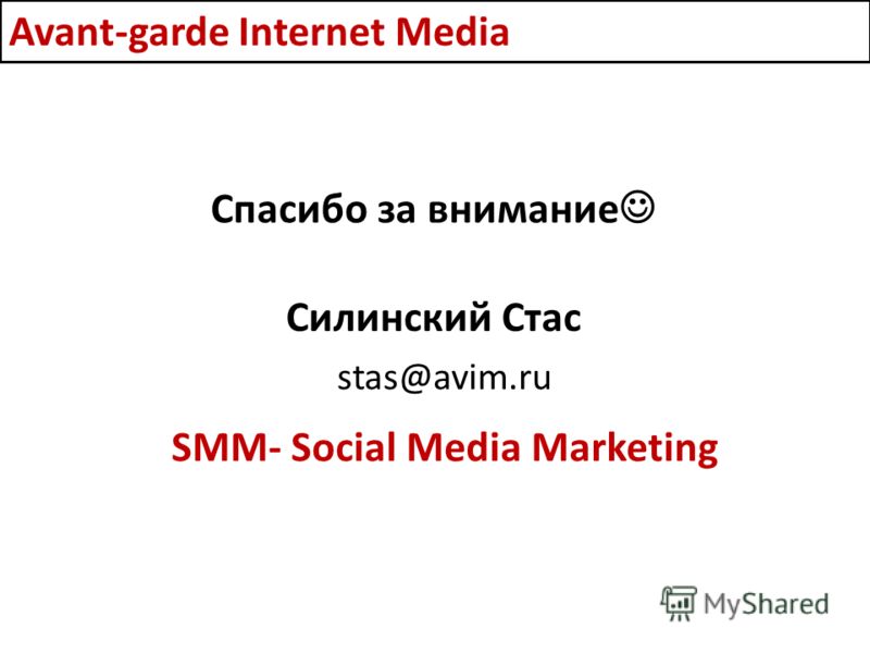 Силинский Стас Avant-garde Internet Media SMM- Social Media Marketing Спасибо за внимание stas@avim.ru