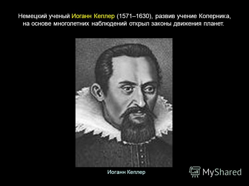 Немецкий ученый Иоганн Кеплер (1571–1630), развив учение Коперника, на основе многолетних наблюдений открыл законы движения планет. Иоганн Кеплер