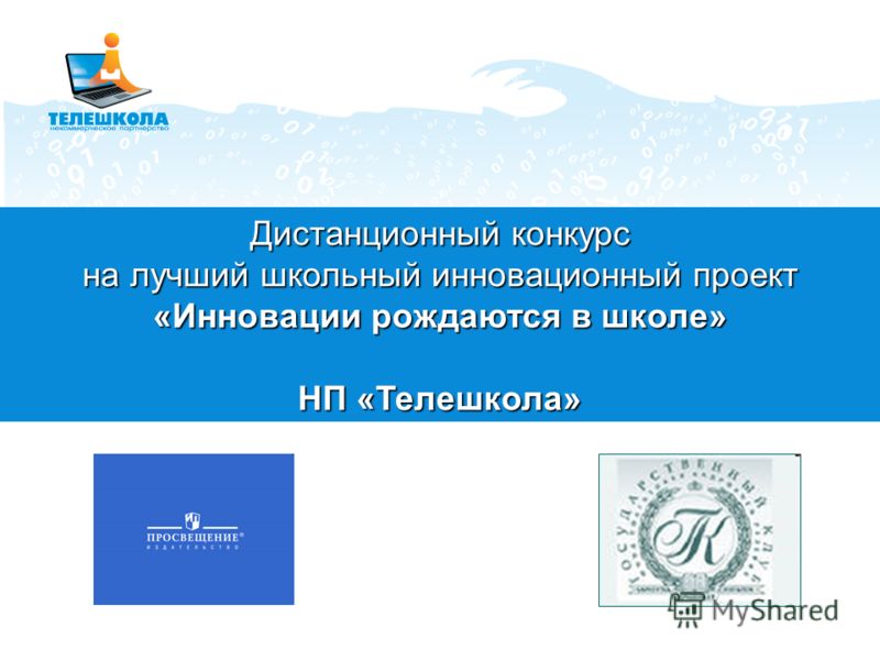 Конкурс на лучший проект школы Конкурс на лучший проект школы