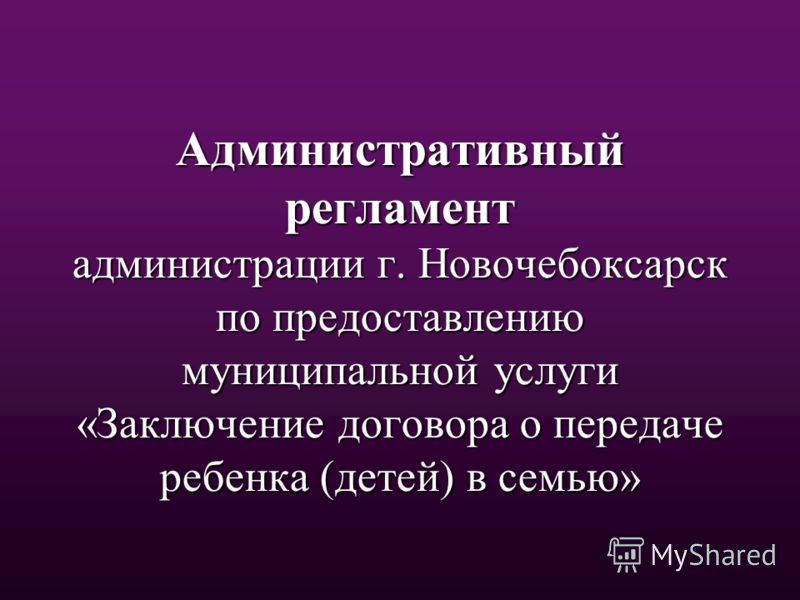 Административный регламент по предоставлению муниципальной услуги по приватизации жилищного фонда О внесении изменений в отдельные законодательные акты