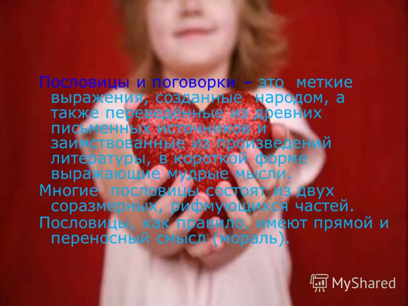 Пословицы и поговорки о слове о полку игореве Пословицы и поговорки о слове о полку игореве