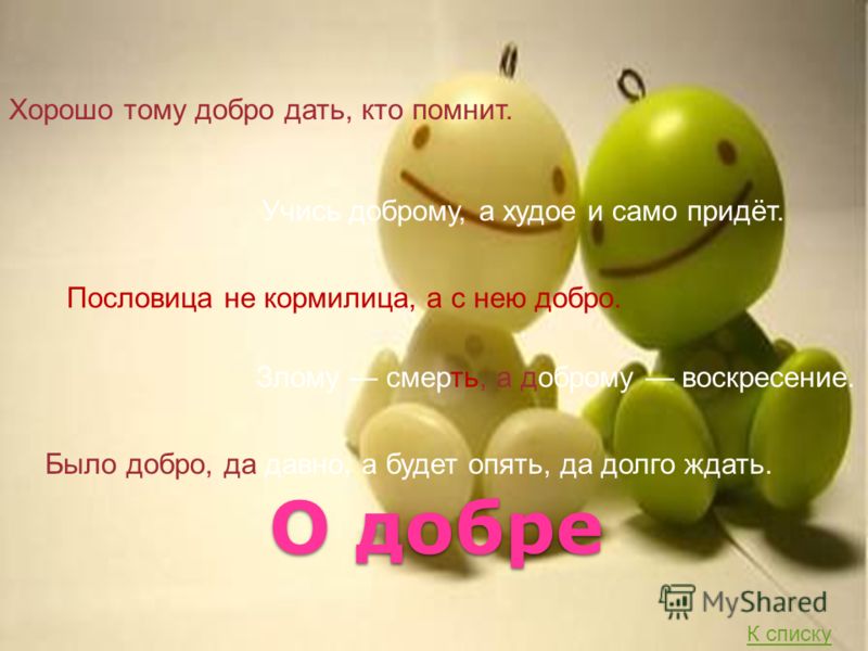 Пословица хорошо тому добро делать кто Пословица хорошо тому добро делать кто