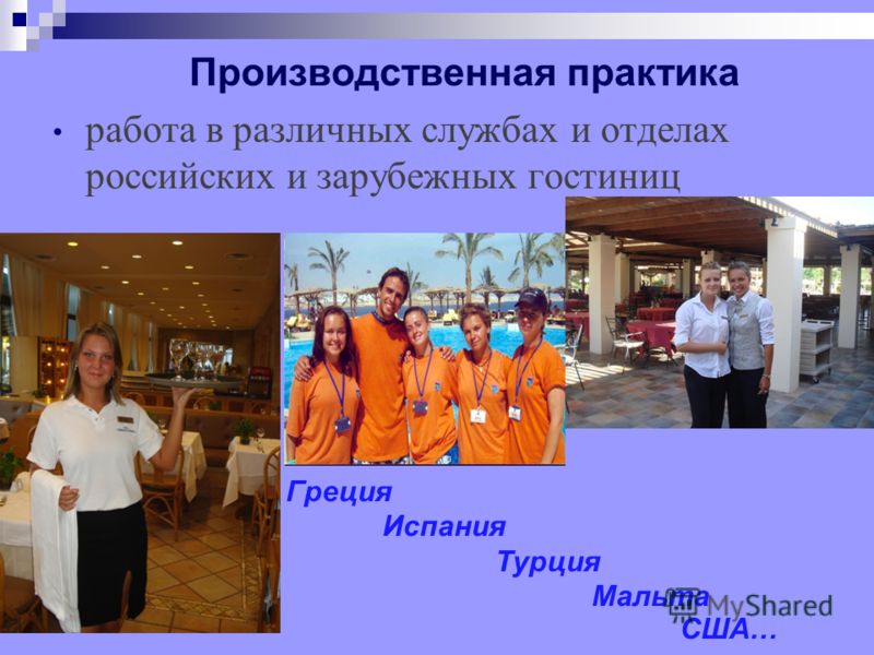 Производственная практика работа в различных службах и отделах российских и зарубежных гостиниц Греция Испания Турция Мальта США…