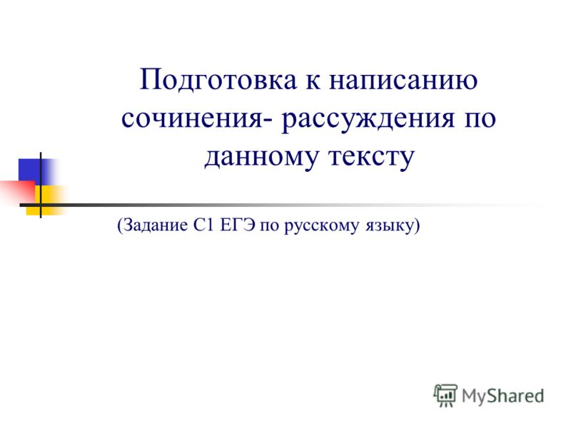 Как Писать Сочинение По Тексту Егэ Как Писать Сочинение По Тексту Егэ