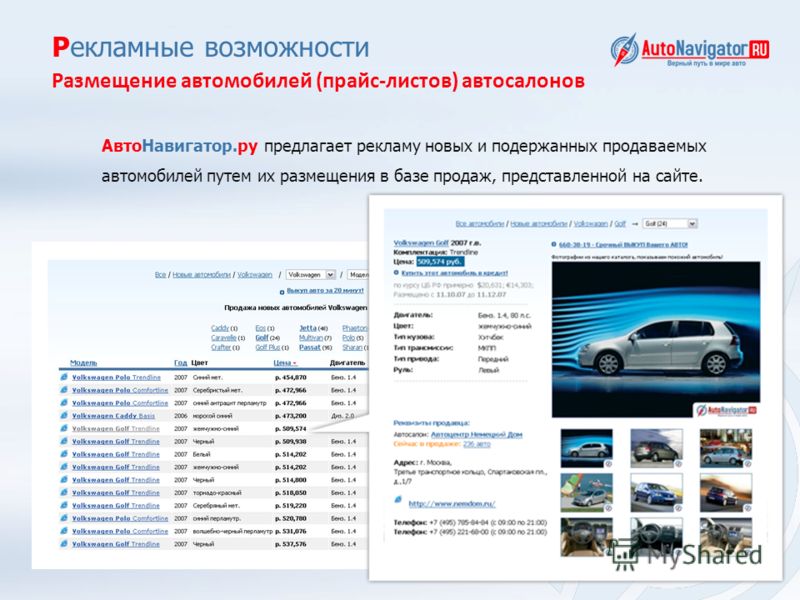 Рекламные возможности Размещение автомобилей (прайс-листов) автосалонов АвтоНавигатор.ру предлагает рекламу новых и подержанных продаваемых автомобилей путем их размещения в базе продаж, представленной на сайте.