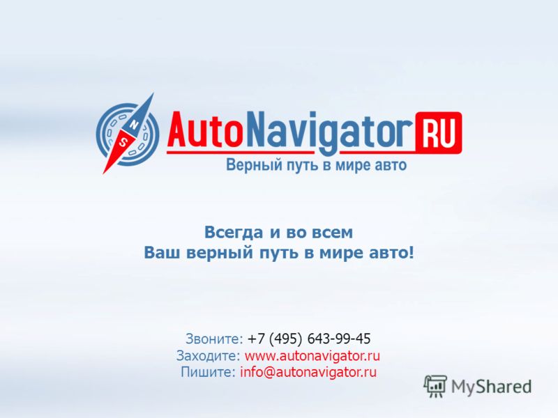 Звоните: +7 (495) 643-99-45 Заходите: www.autonavigator.ru Пишите: info@autonavigator.ru Всегда и во всем Ваш верный путь в мире авто!