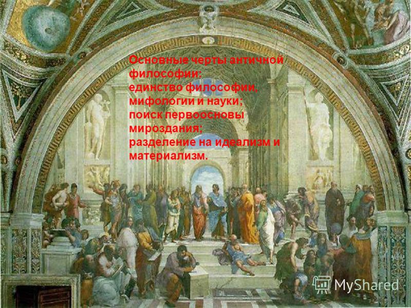 Основные черты античной философии: единство философии, мифологии и науки; поиск первоосновы мироздания; разделение на идеализм и материализм.