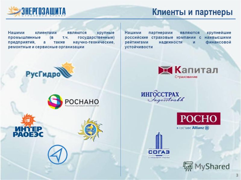 3 Нашими клиентами являются крупные промышленные (в т.ч. государственные) предприятия, а также научно-технические, ремонтные и сервисные организации Нашими партнерами являются крупнейшие российские страховые компании с наивысшими рейтингами надежност
