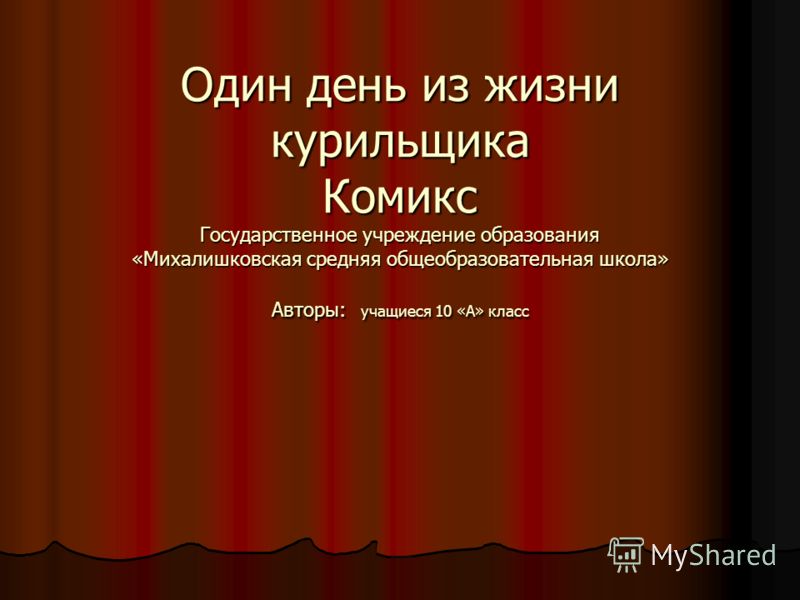 Сценарий из одного дня жизни Сценарий из одного дня жизни
