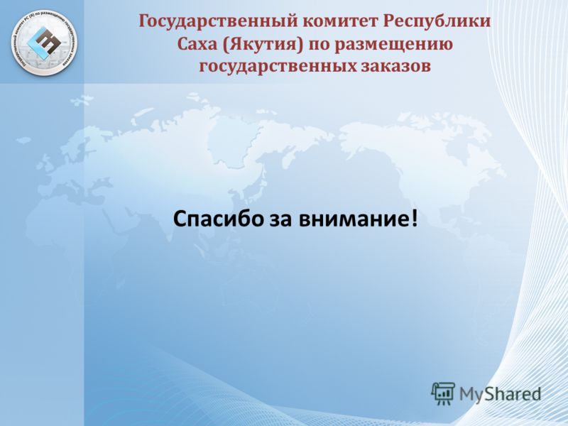 Спасибо за внимание! Государственный комитет Республики Саха (Якутия) по размещению государственных заказов