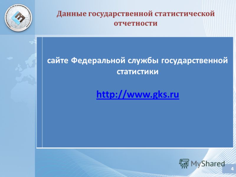 4 сайте Федеральной службы государственной статистики http://www.gks.ru Данные государственной статистической отчетности