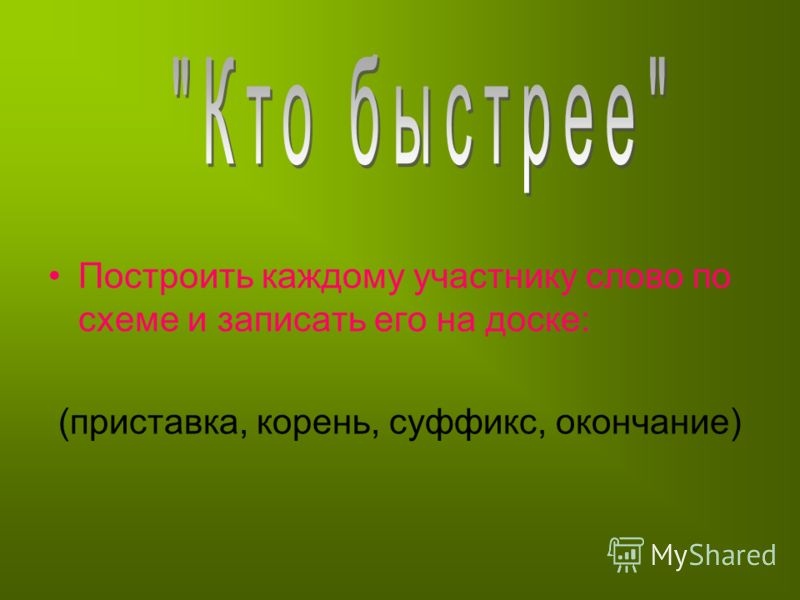 Приставка корень окончание слова к схеме Приставка корень окончание слова к схеме