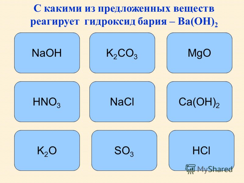 С какими из предложенных веществ реагирует гидроксид бария – Ba(OH) 2 K 2 CO 3 MgO HClK2OK2O NaOH HNO 3 SO 3 Ca(OH) 2 NaCl