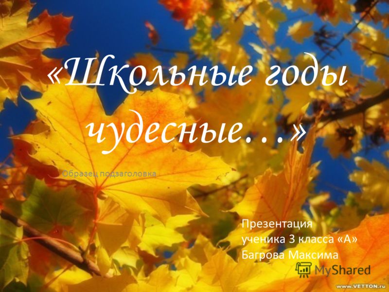 скачать школьные годы чудесные