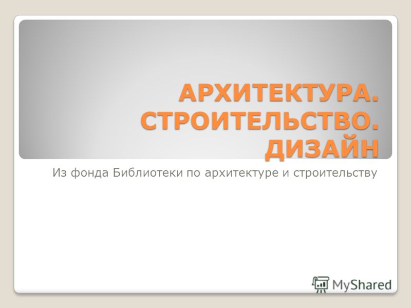 Презентация на тему архитектура и дизайн Презентация на тему архитектура и дизайн