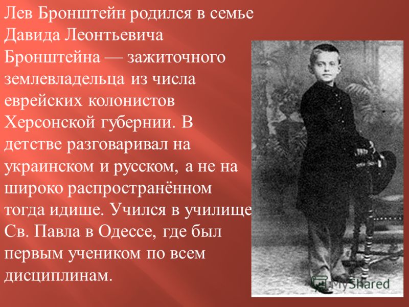 Лев Давидович Троцкий ( Бронштейн ) 26 октября 1879 - 21 августа 1940 Деятель международного коммунистического революционного движения, практик и теоретик марксизма, идеолог одного из его течений - троцкизма. Лидер внутрипартийной левой оппозиции. Чл
