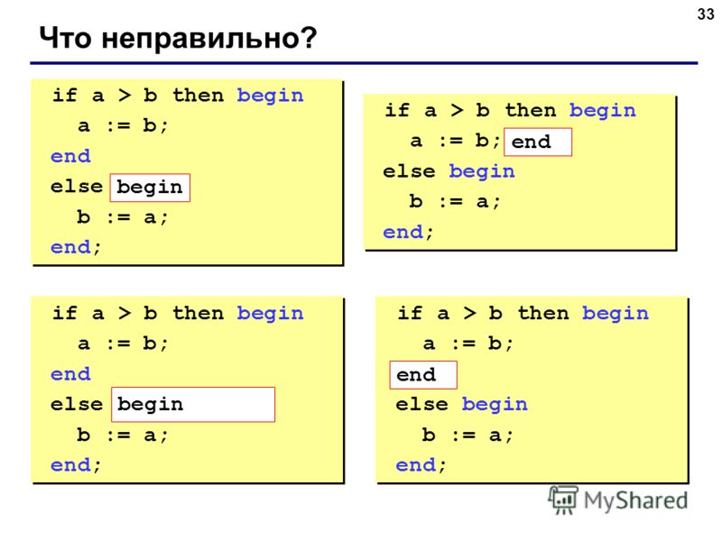 33 Что неправильно? if a > b then begin a := b; end else b := a; end; if a > b then begin a := b; end else b := a; end; if a > b then begin a := b; else begin b := a; end; if a > b then begin a := b; else begin b := a; end; if a > b then begin a := b