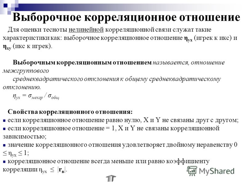 Теоретическое корреляционное отношение служит для оценки Теоретическое корреляционное отношение служит для оценки