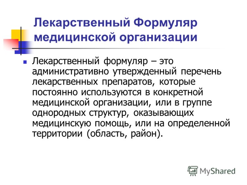 лекарственный формуляр лпу образец