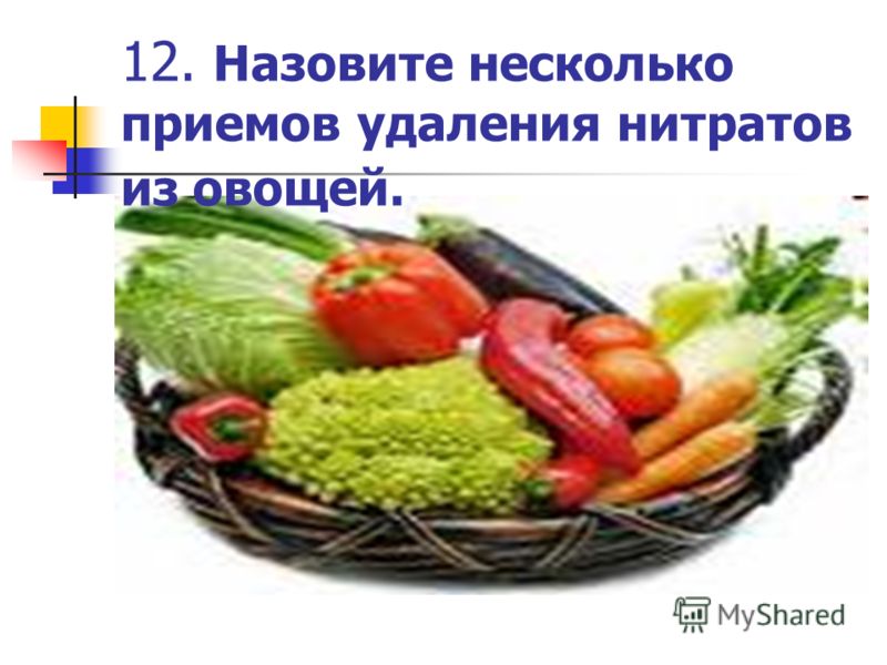 12. Назовите несколько приемов удаления нитратов из овощей.