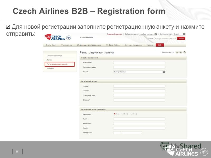 5 Czech Airlines B2B – Registration form Для новой регистрации заполните регистрационную анкету и нажмите отправить: