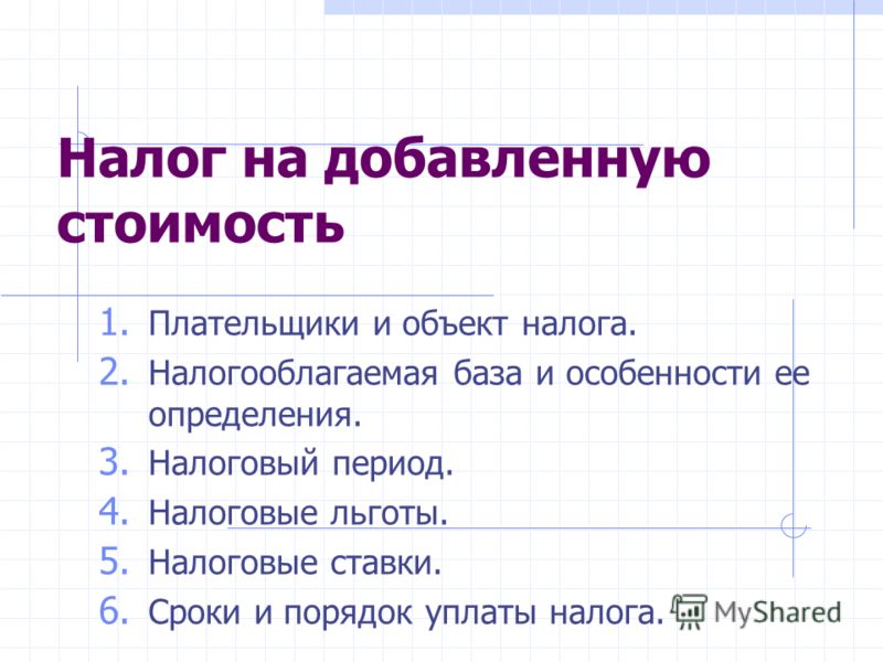 Курсовая работа по теме Механизм исчисления и уплаты НДС в Российской Федерации