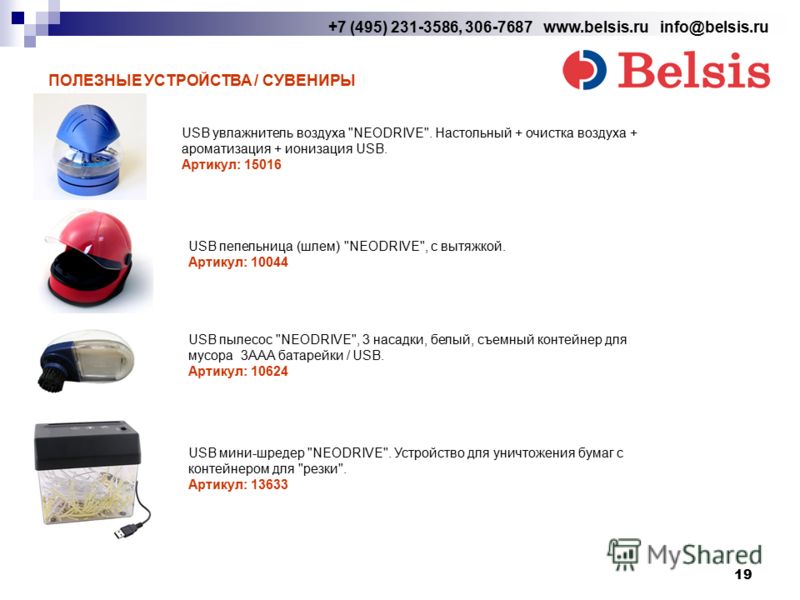 19 +7 (495) 231-3586, 306-7687 www.belsis.ru info@belsis.ru ПОЛЕЗНЫЕ УСТРОЙСТВА / СУВЕНИРЫ USB увлажнитель воздуха 