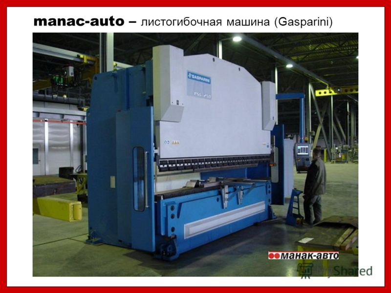 manac-auto – листогибочная машина (Gasparini)