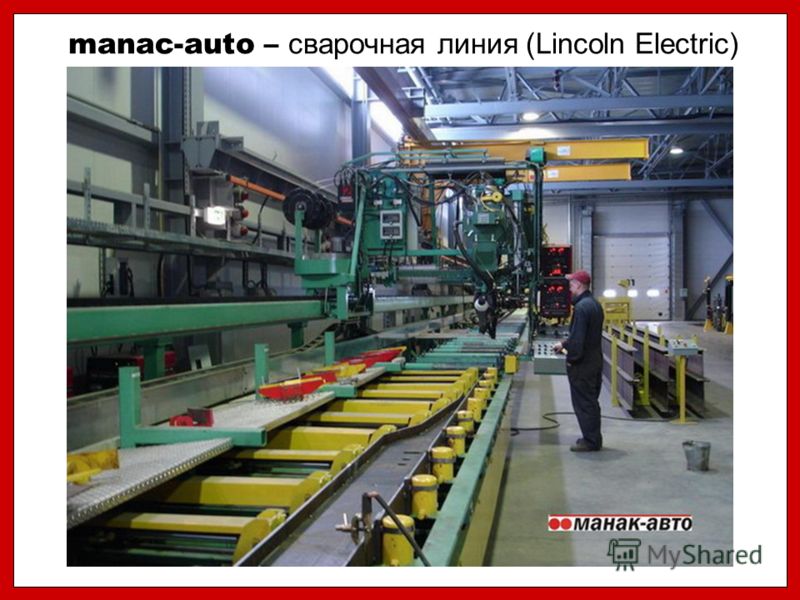 manac-auto – сварочная линия (Lincoln Electric)
