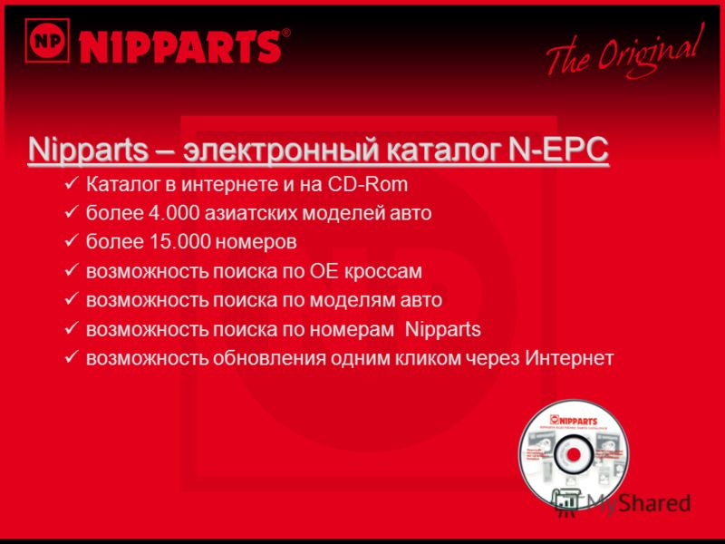 Nipparts – электронный каталог N-EPC Каталог в интернете и на CD-Rom более 4.000 азиатских моделей авто более 15.000 номеров возможность поиска по OE кроссам возможность поиска по моделям авто возможность поиска по номерам Nipparts возможность обновл