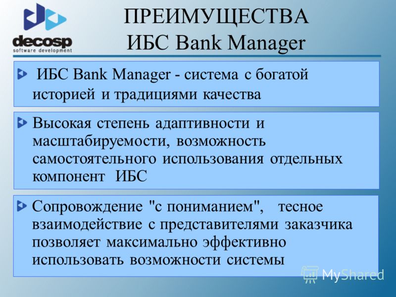 ПРЕИМУЩЕСТВА ИБС Bank Manager Сопровождение 