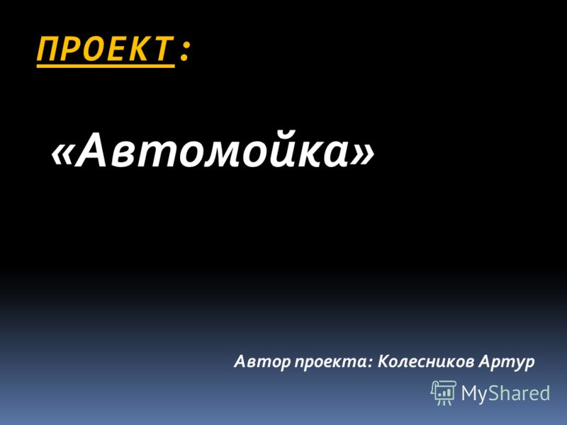 Курсовая Работа На Тему Автомойка Курсовая Работа На Тему Автомойка