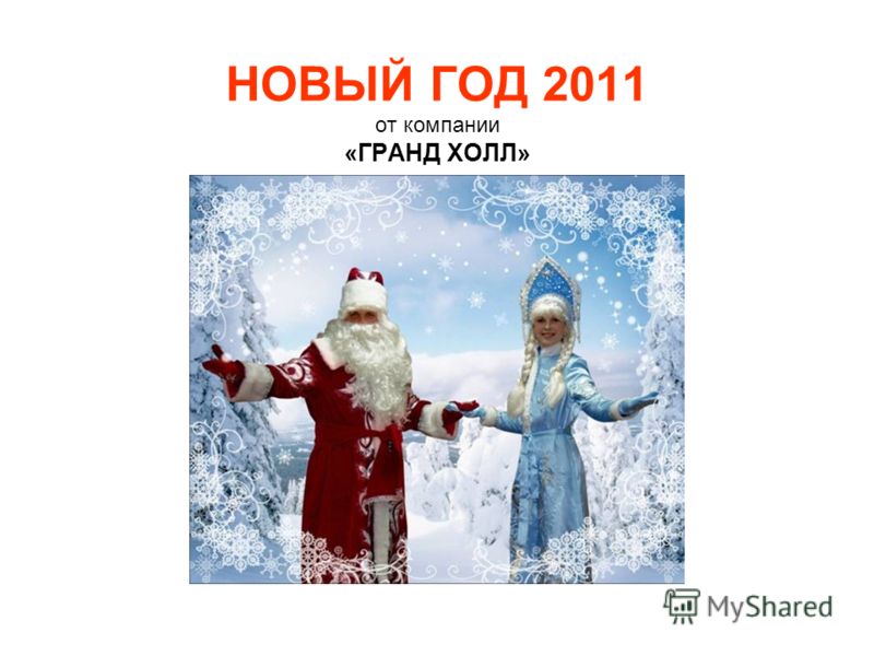 Новый Год 2011 Бесплатно Новый Год 2011 Бесплатно