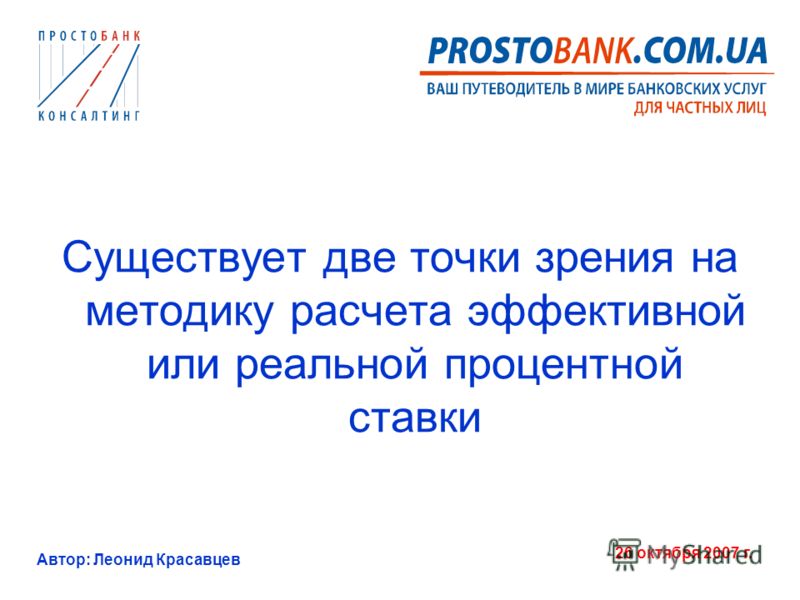 Автор: Леонид Красавцев 26 октября 2007 г. Существует две точки зрения на методику расчета эффективной или реальной процентной ставки