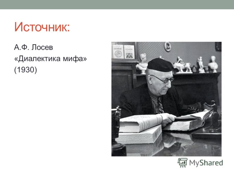 Источник: А.Ф. Лосев «Диалектика мифа» (1930)