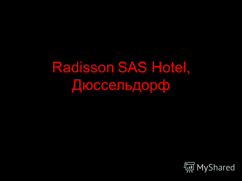 Radisson SAS Hotel, Дюссельдорф