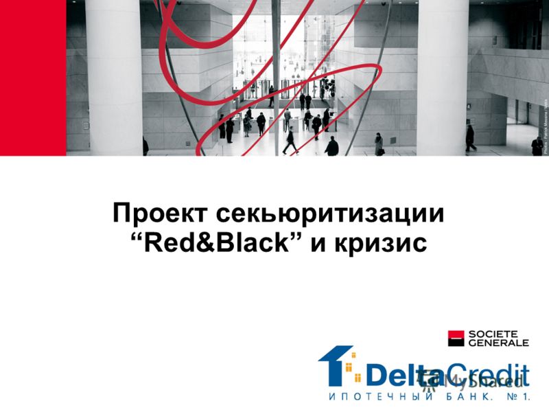 Проект секьюритизации Red&Black и кризис