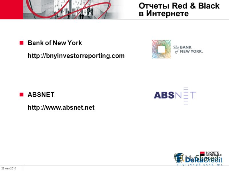 28 мая 2010 Bank of New York http://bnyinvestorreporting.com ABSNET http://www.absnet.net Отчеты Red & Black в Интернете