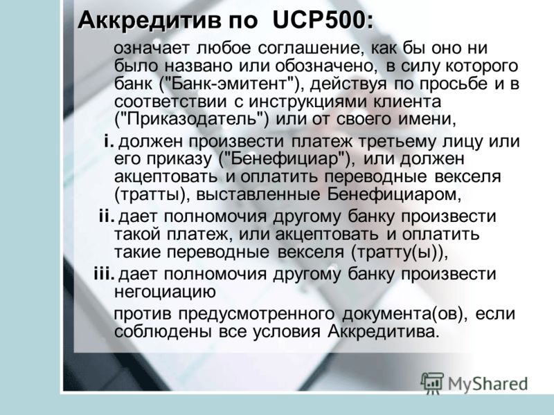 Аккредитив UCP500: Аккредитив по UCP500: означает любое соглашение, как бы оно ни было названо или обозначено, в силу которого банк (