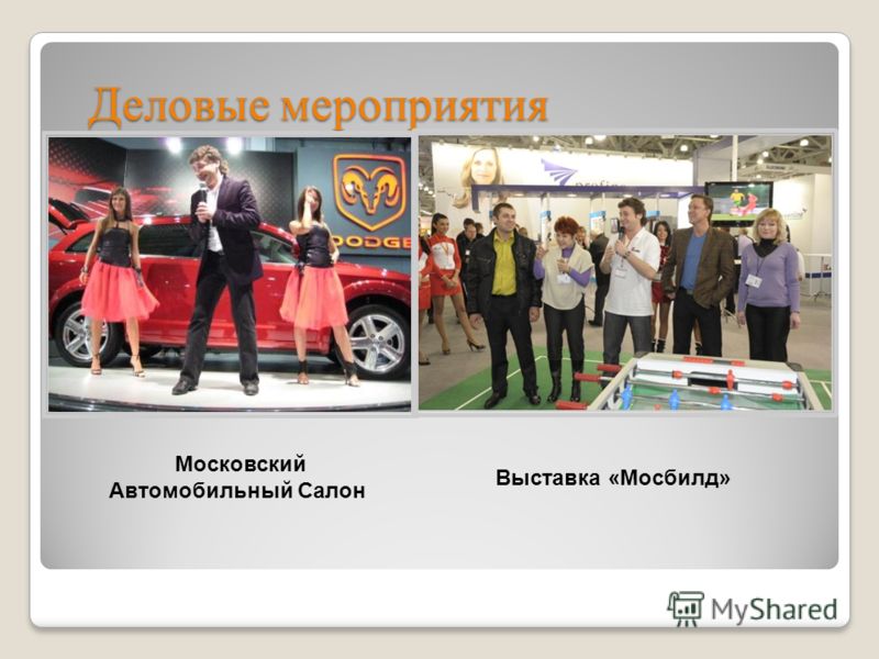 Деловые мероприятия Московский Автомобильный Салон Выставка «Мосбилд»