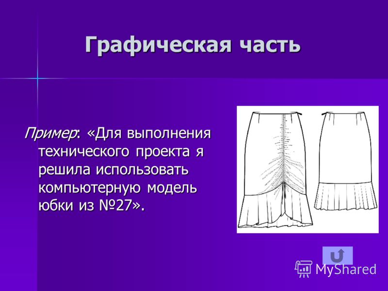 Графическая часть Пример: «Для выполнения технического проекта я решила использовать компьютерную модель юбки из 27».
