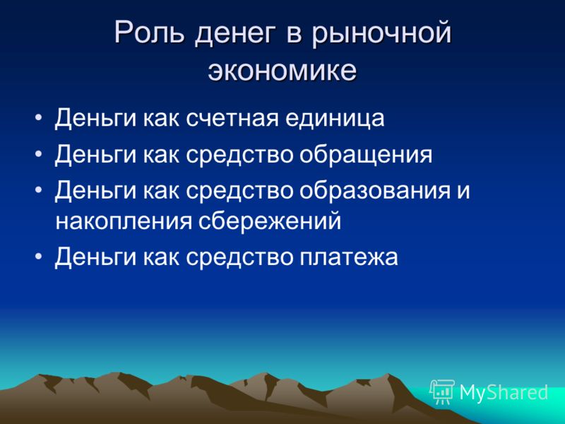 Деньги и их роль в экономике проект