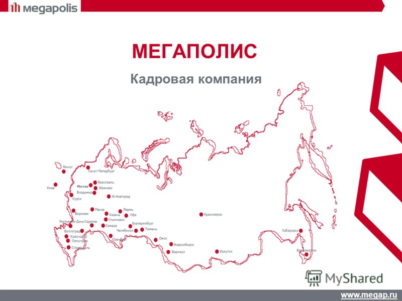 www.megap.ru МЕГАПОЛИС Кадровая компания