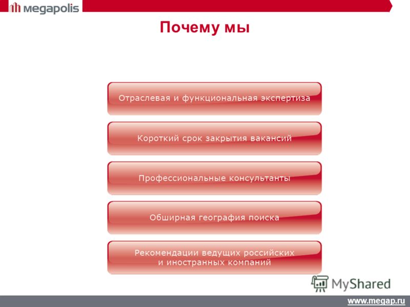 www.megap.ru Почему мы