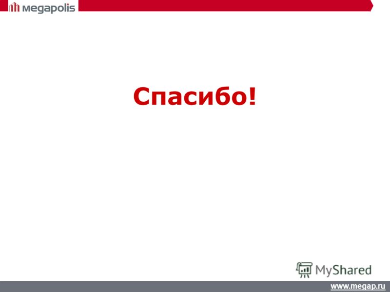 www.megap.ru Спасибо!