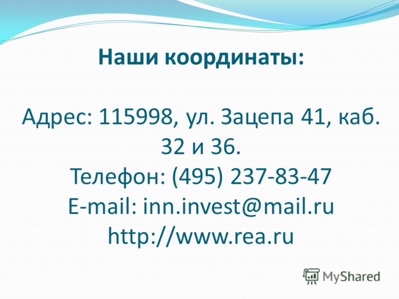 Наши координаты: Адрес: 115998, ул. Зацепа 41, каб. 32 и 36. Телефон: (495) 237-83-47 E-mail: inn.invest@mail.ru http://www.rea.ru